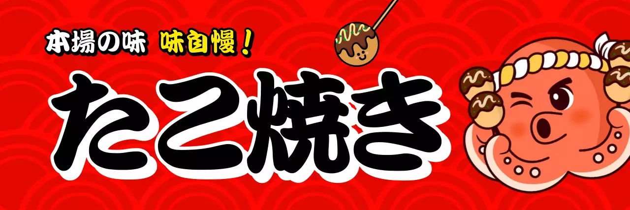 赤 ポップ たこ焼き 看板 懸垂幕
