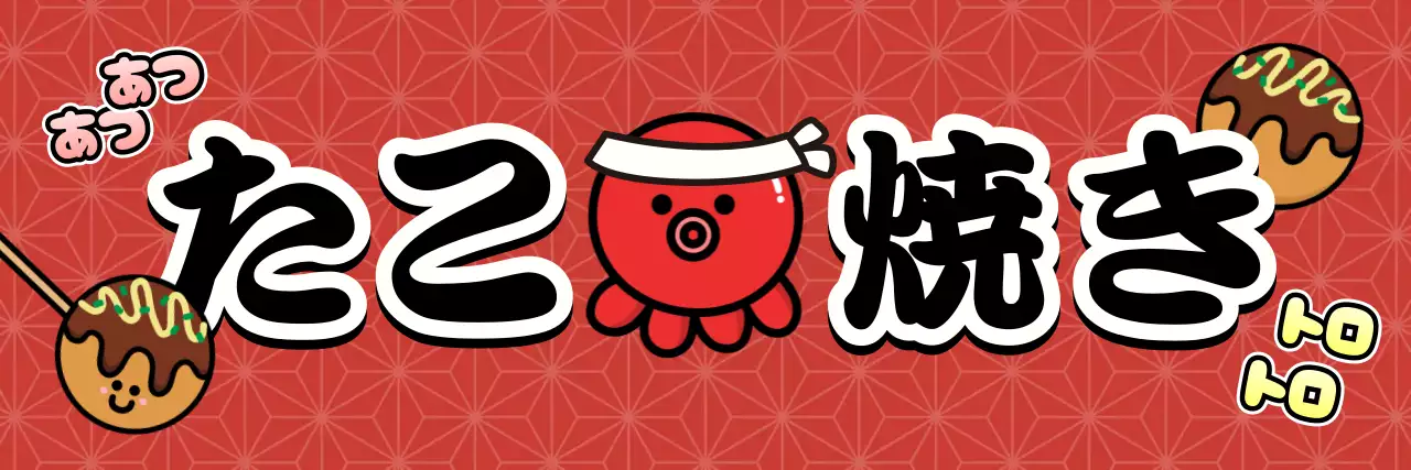 赤 ポップ 懸垂幕 たこ焼き