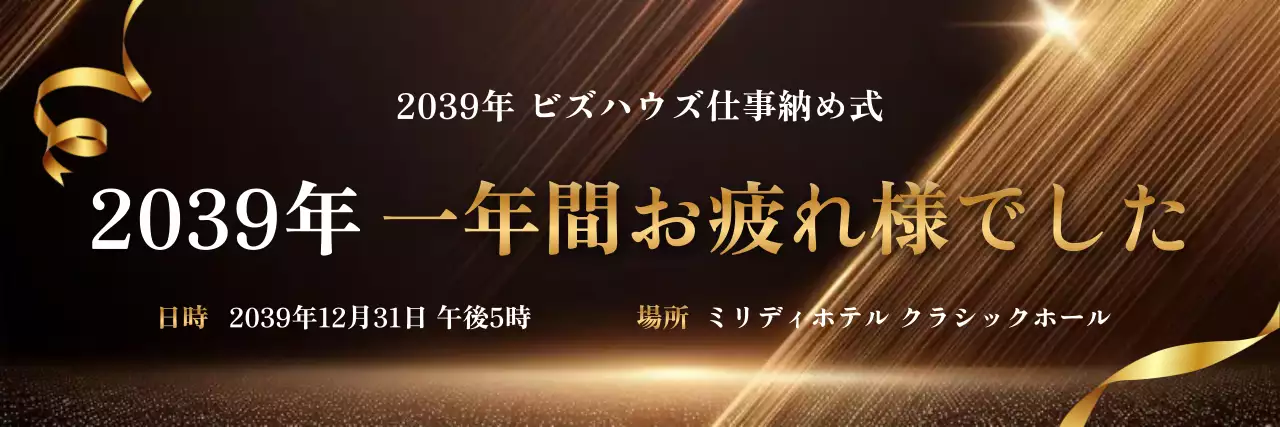 ゴールド 上品 仕事納め 招待状