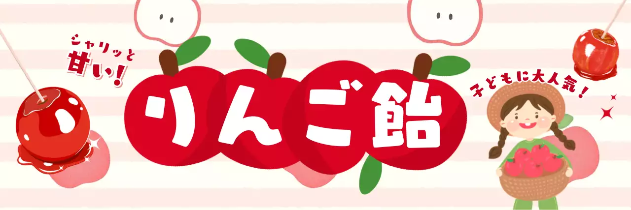 赤 ピンク かわいい りんご飴 横断幕