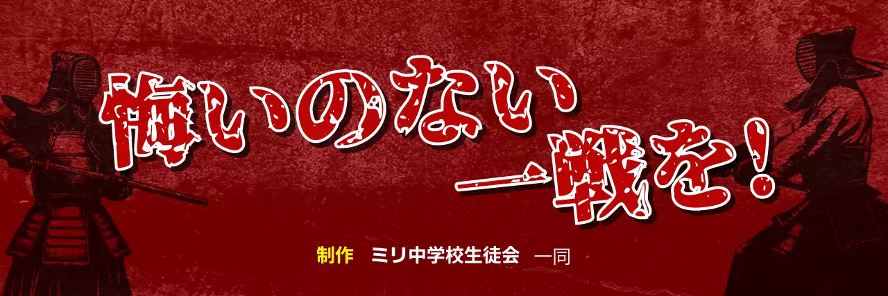 赤 クラシック 剣道 部活応援横断幕