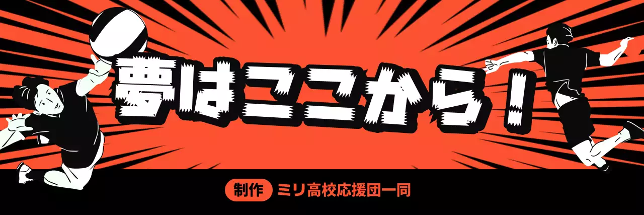 オレンジ 目立つ 部活応援横断幕