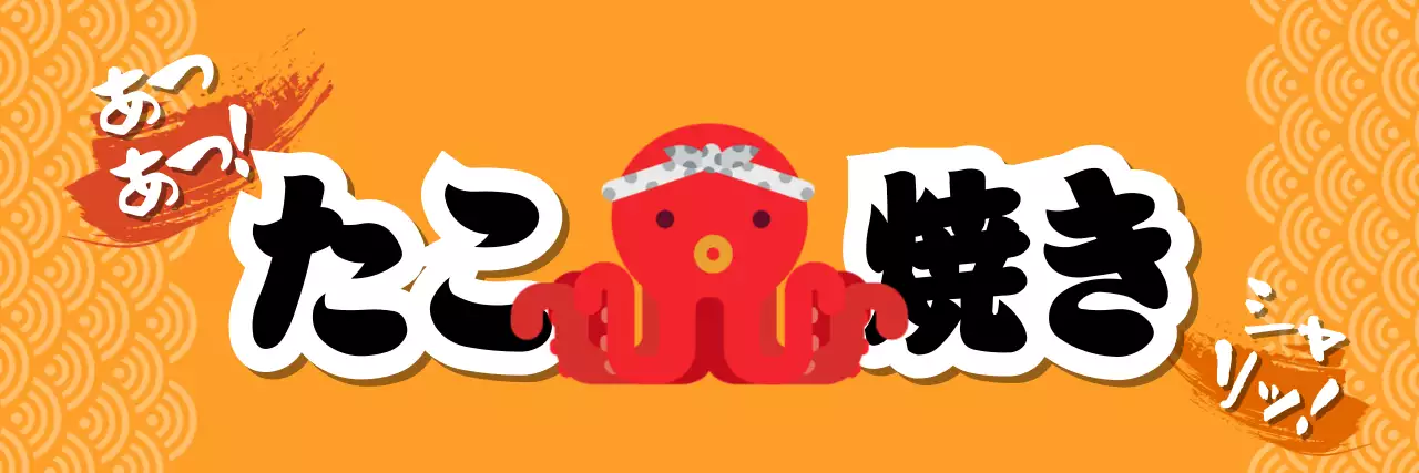 オレンジ ポップ たこ焼き 懸垂