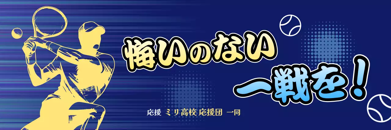 青 ポップ テニス 部活応援横断幕