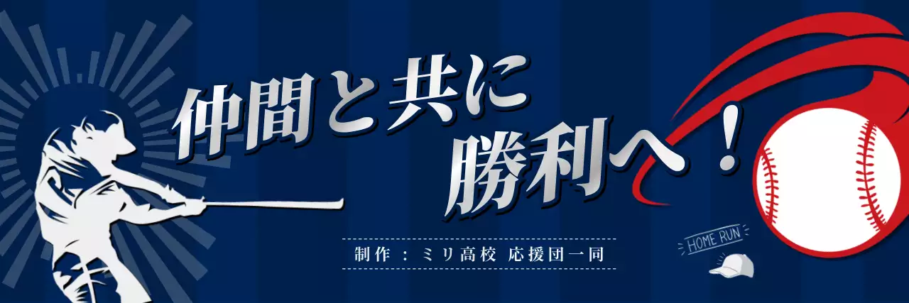 ネイビー クール 部活応援横断幕