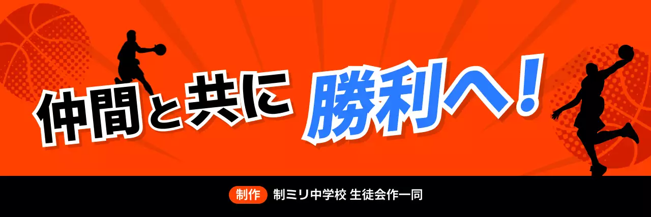 オレンジ 目立つ 部活応援横断幕