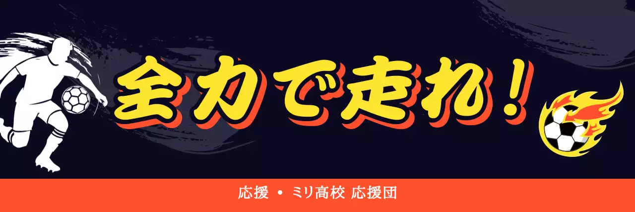 黒 ポップ スポーツ 看板 部活応援横断幕