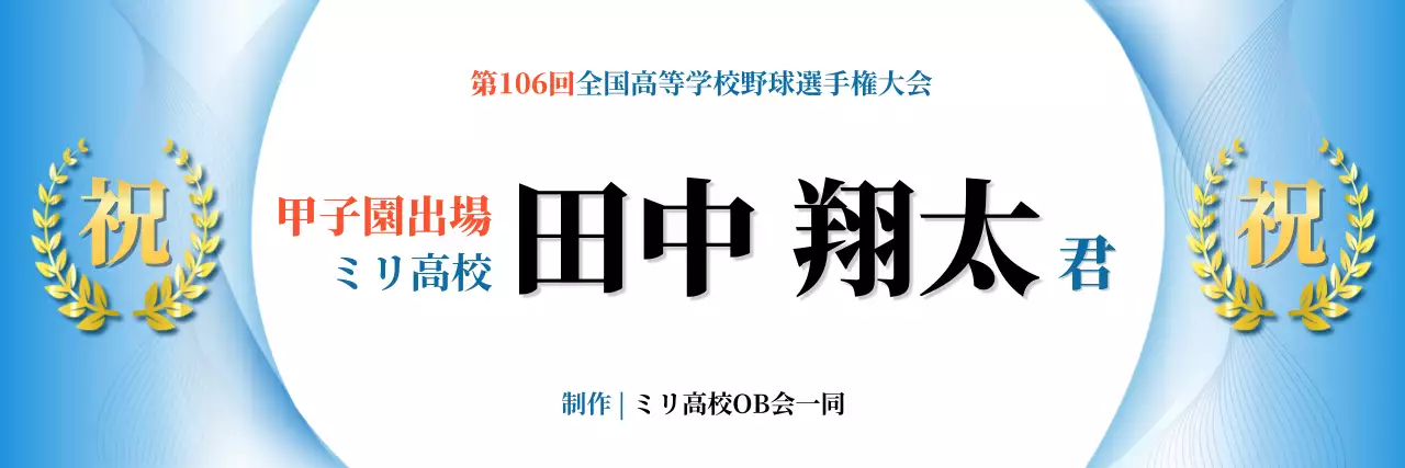 青 華やか 甲子園出場祝い