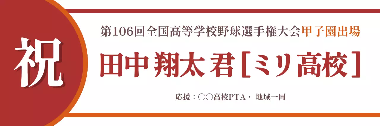 赤 シンプル 甲子園出場祝い