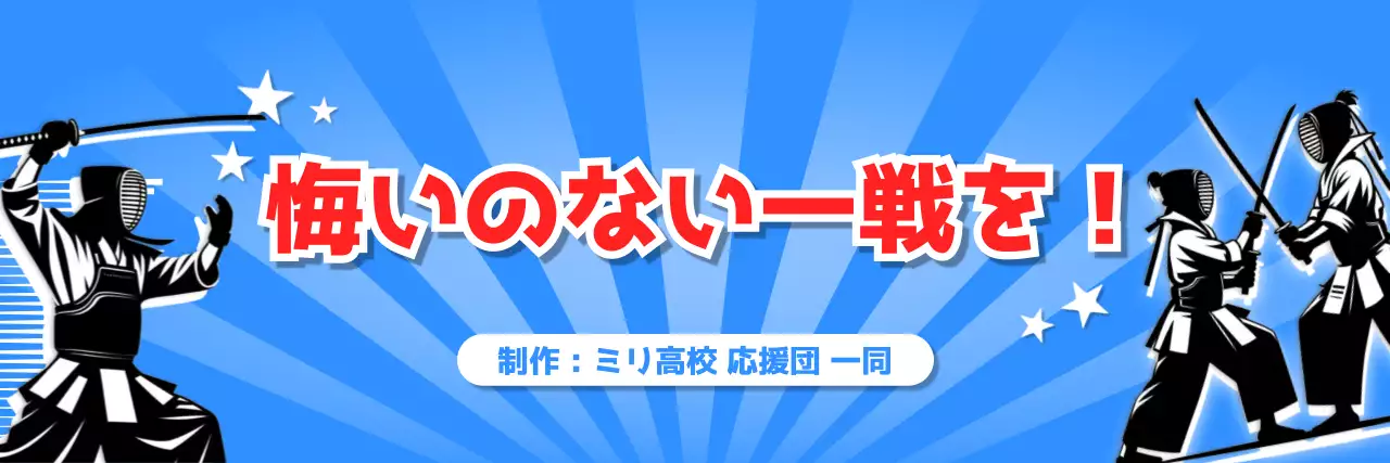 青 鮮やか 部活応援横断幕