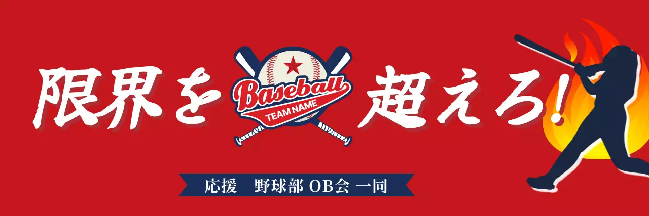 赤 目立つ 野球 部活応援横断幕