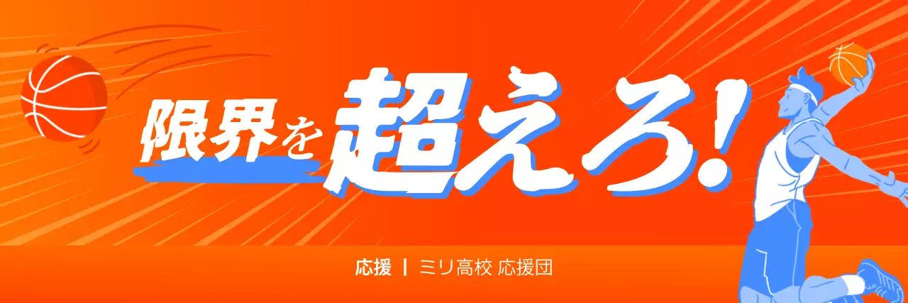 オレンジ 目立つ 部活応援横断幕