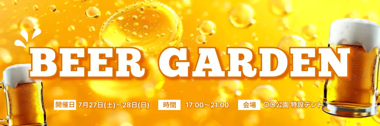 黄色 ポップ ビール お知らせ ビアガーデン