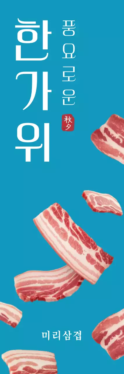 하늘색 심플 명절 홍보