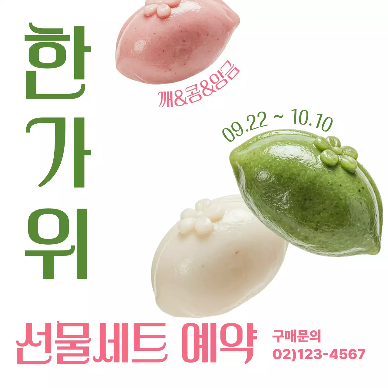 초록 전통 명절 홍보