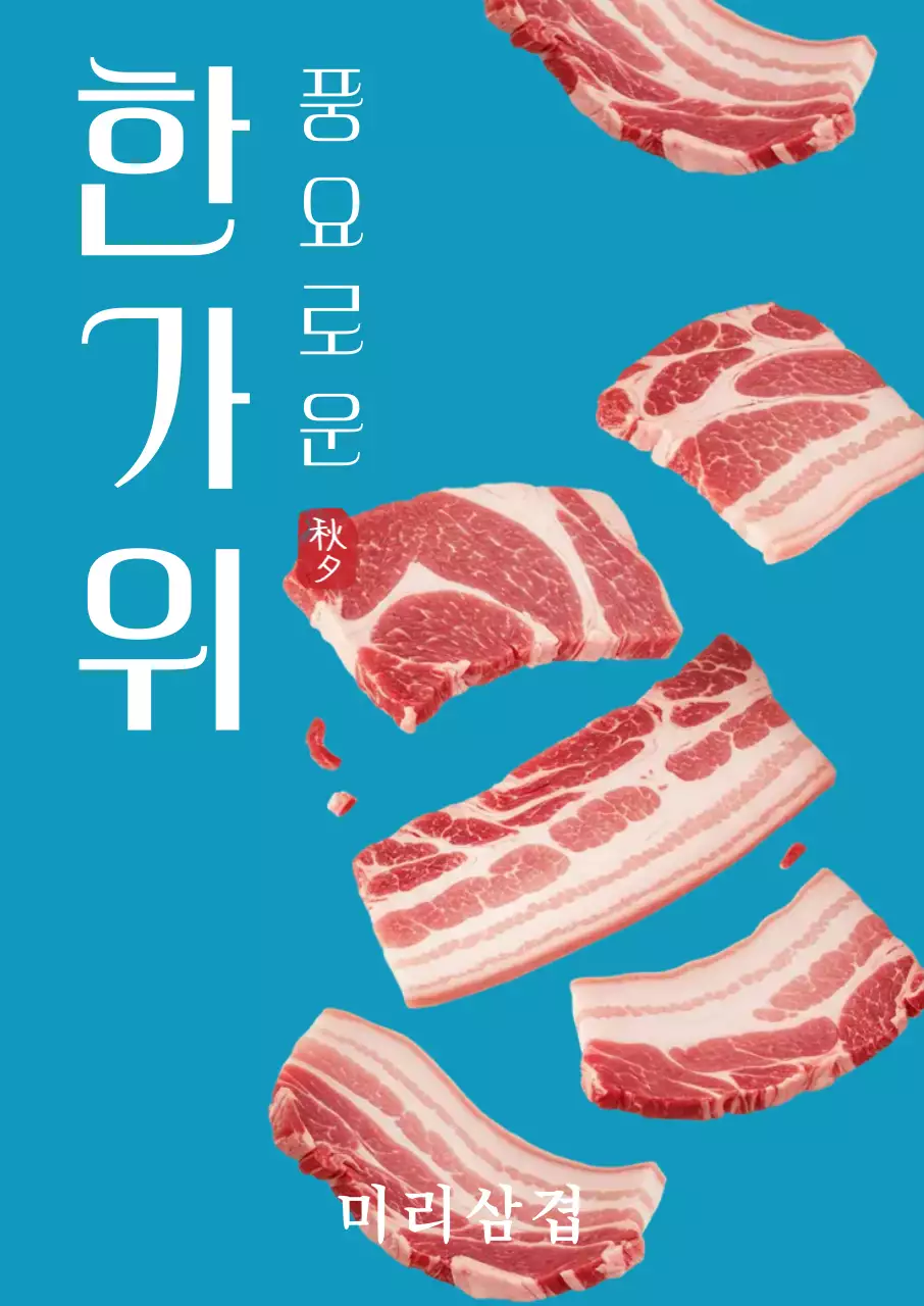 하늘색 모던 한가위 광고