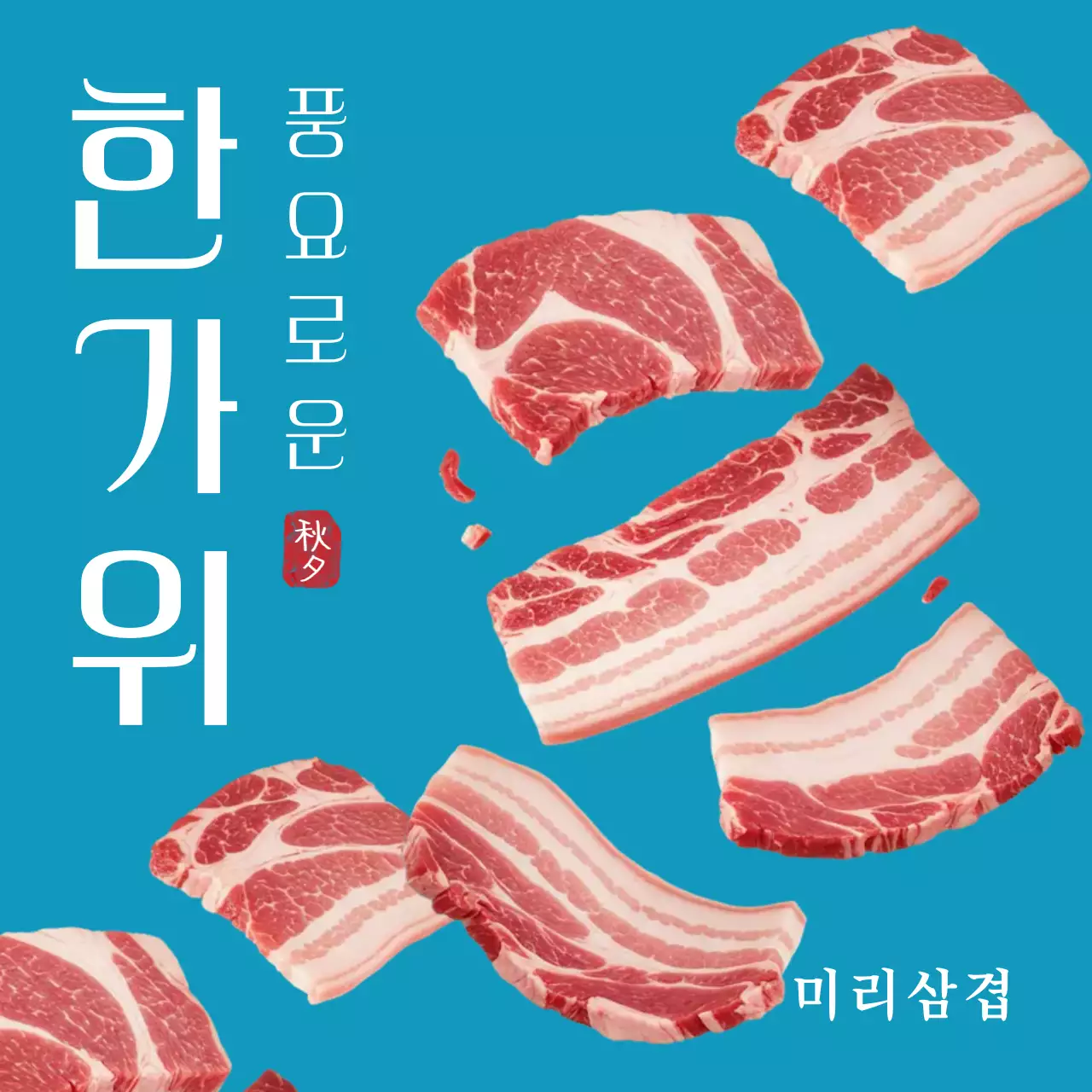 하늘색 모던 명절 광고