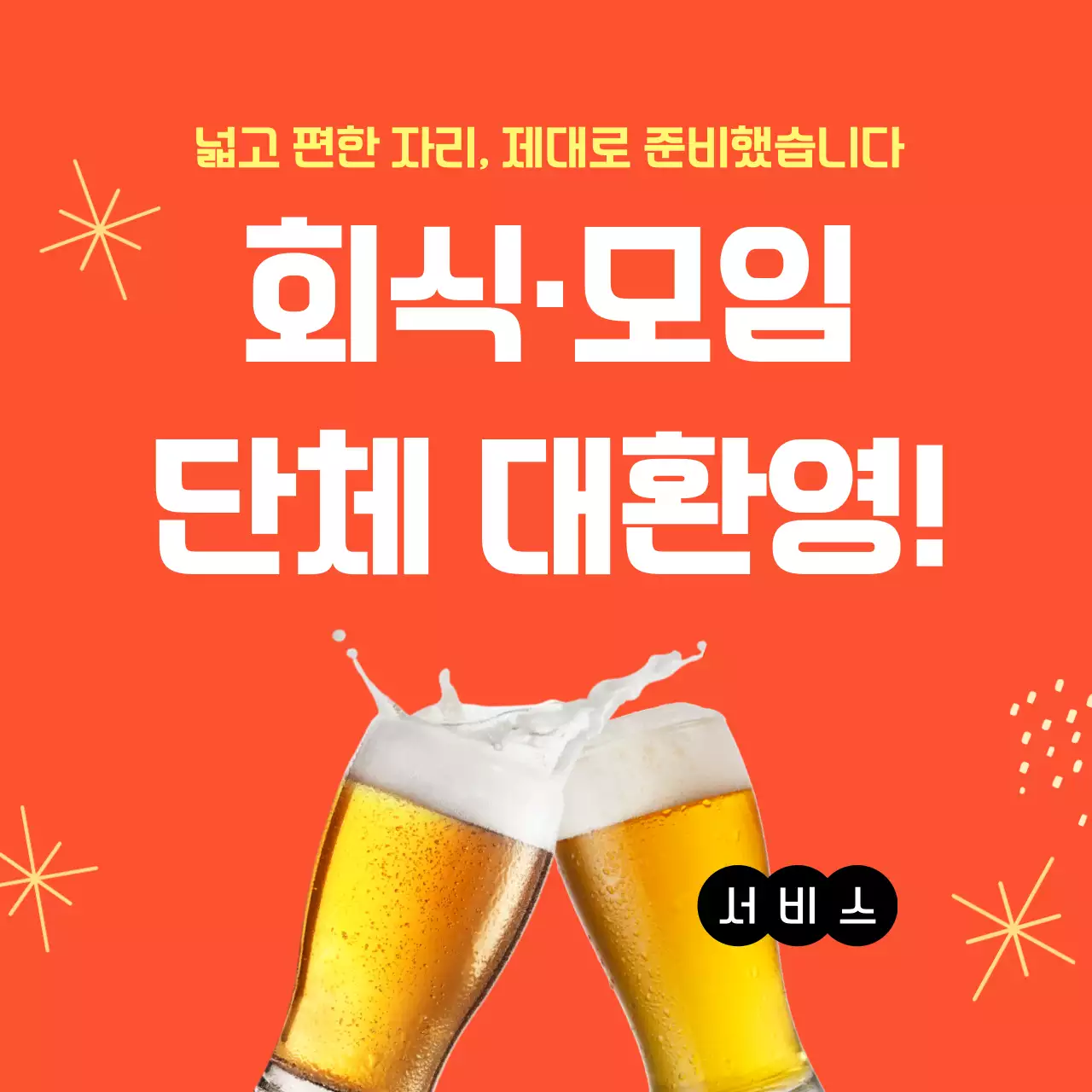 주황 팝 모임 광고