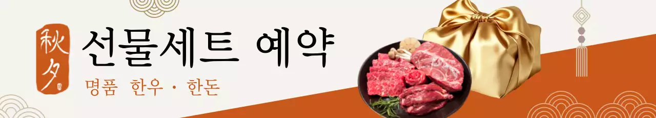 주황 전통 선물세트 홍보