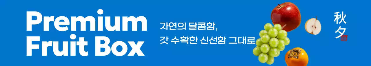 파랑 깔끔 과일 광고