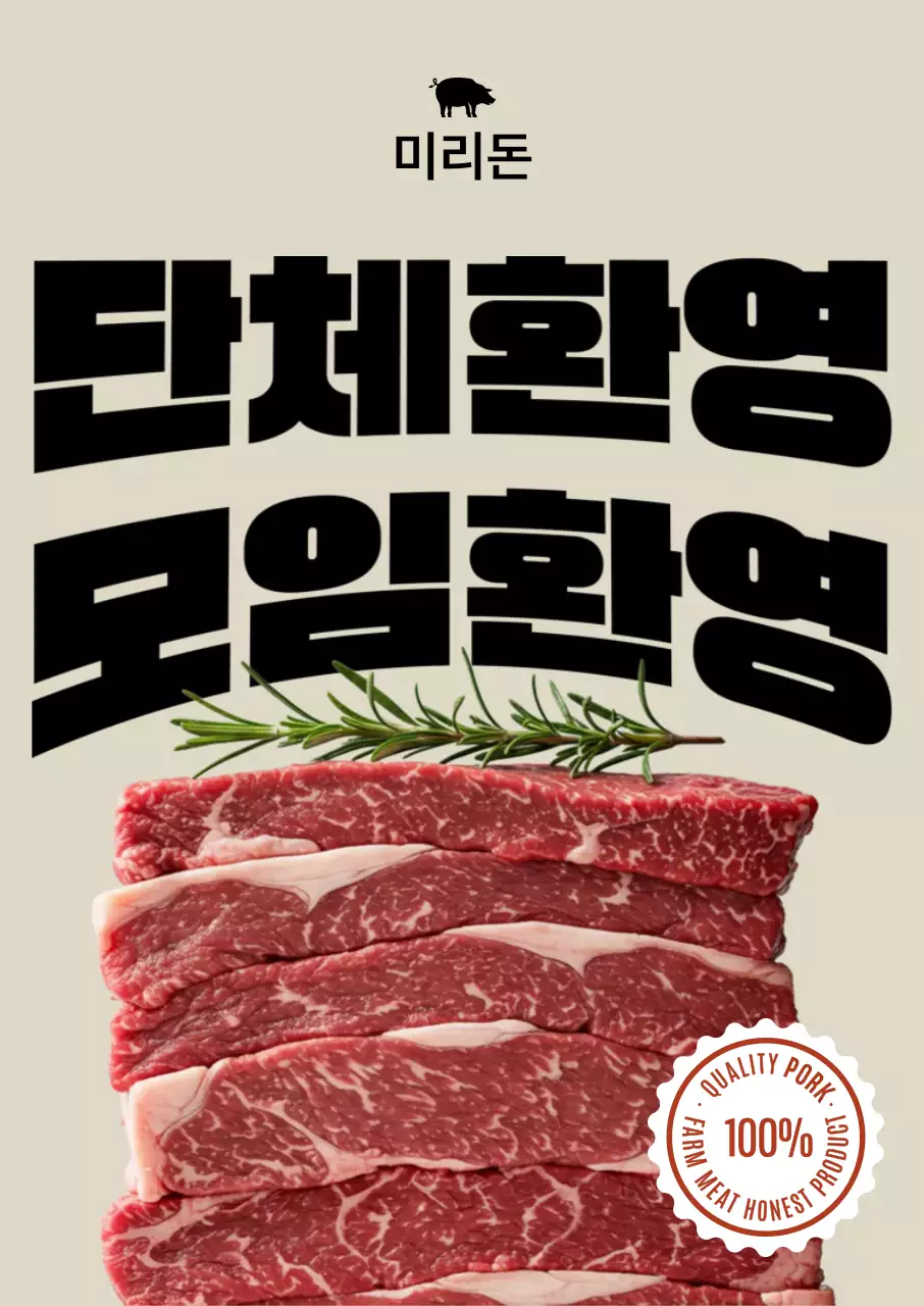 베이지 심플 고기 프로모션