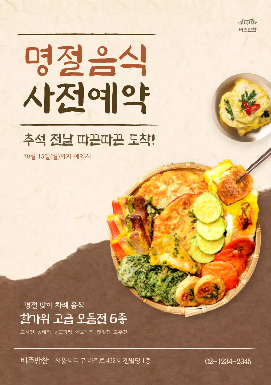 베이지 전통 추석 음식 홍보