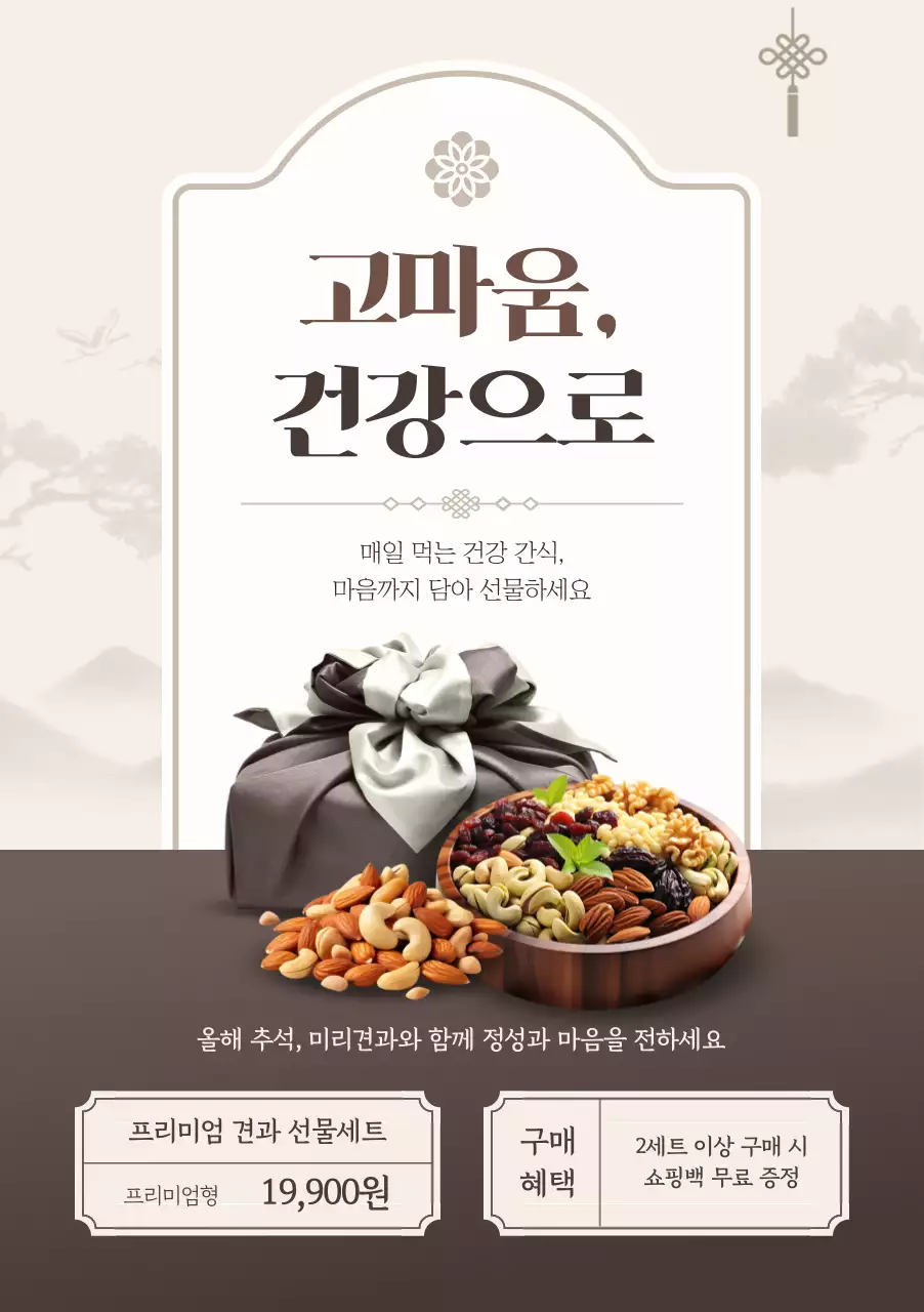 베이지 전통 견과류 선물세트 홍보