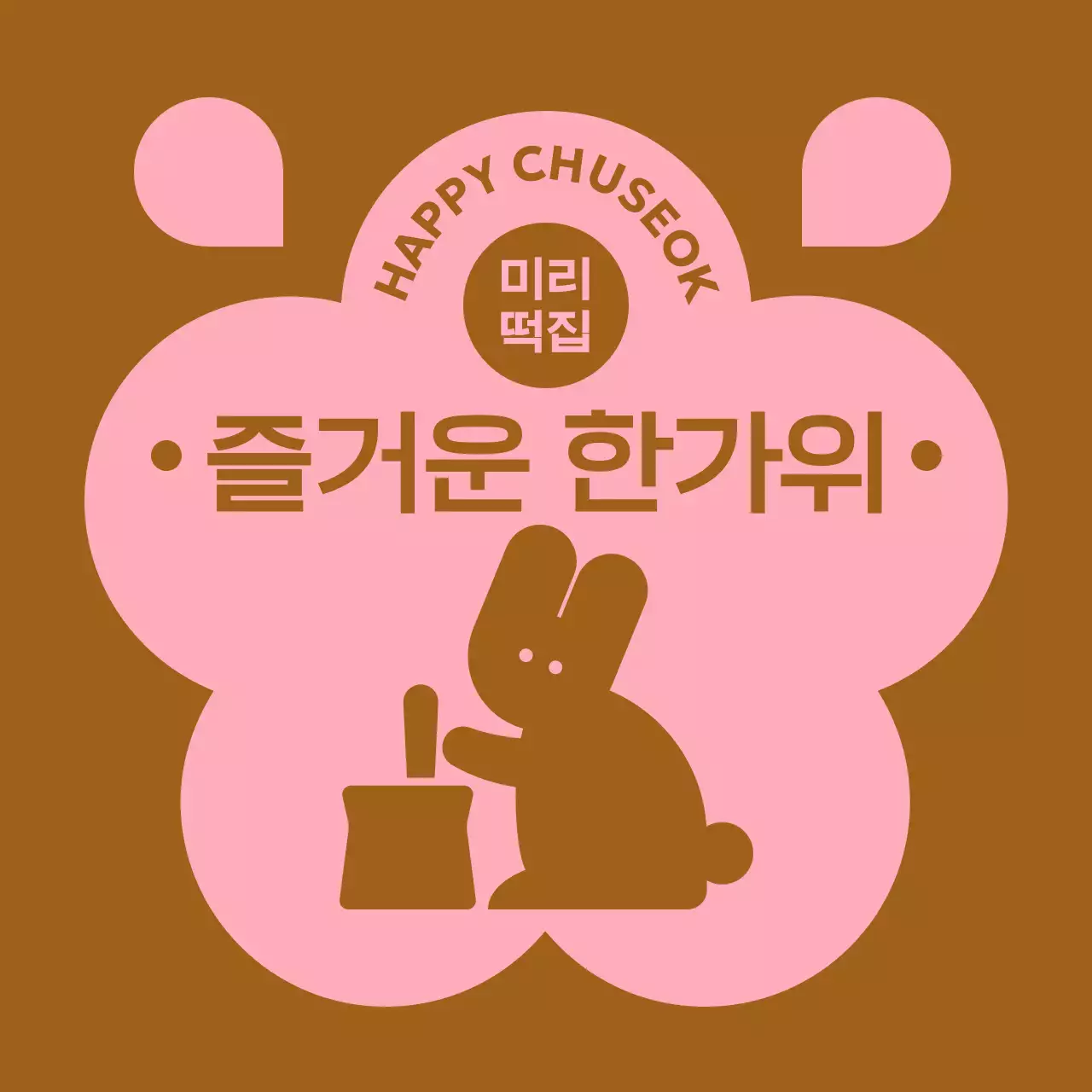 갈색 전통 추석 기념