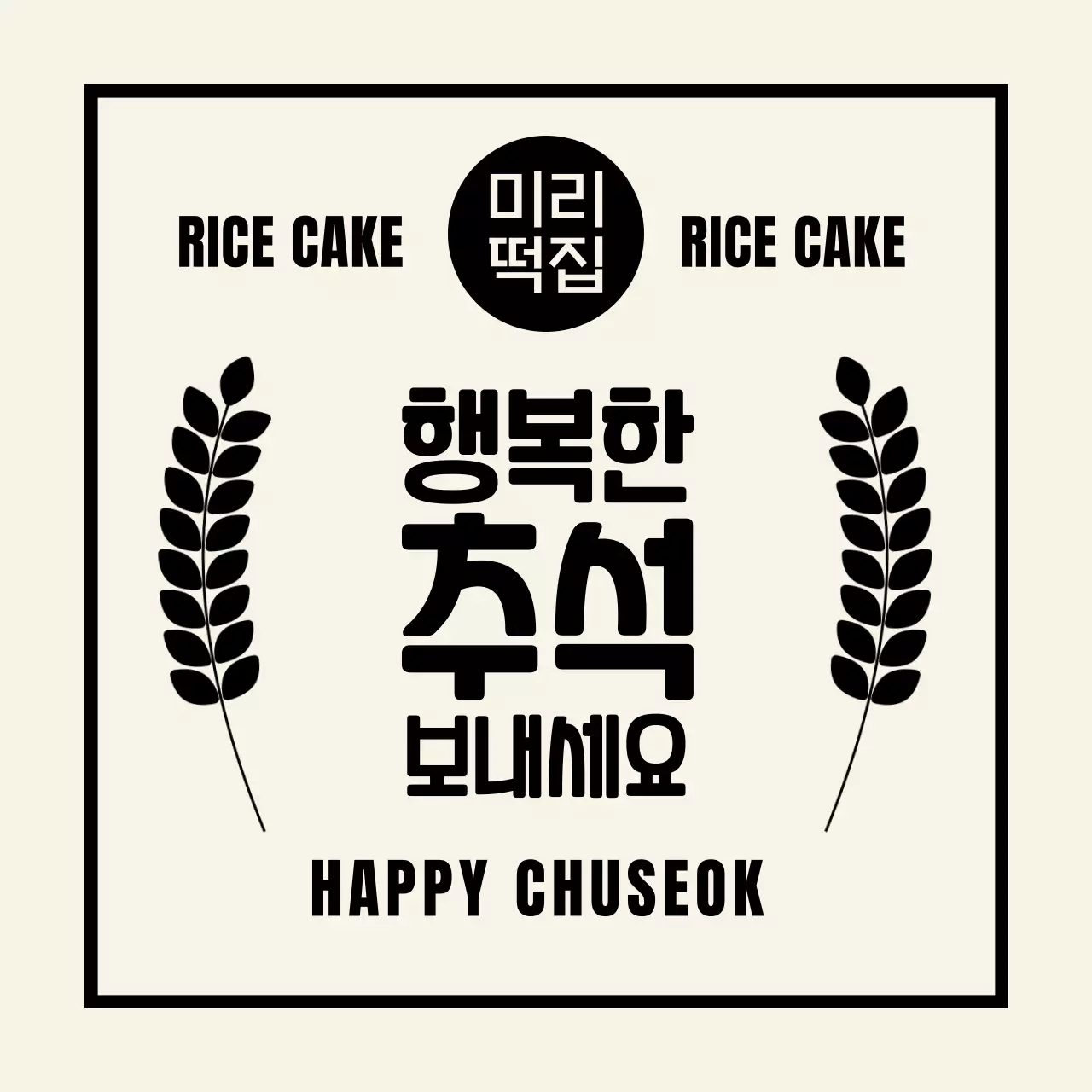 검정 전통 추석 인사