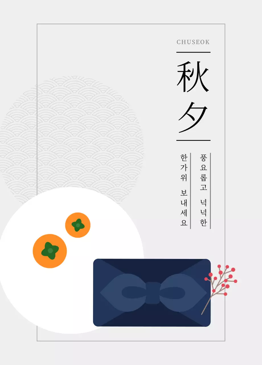 흰색 전통 추석 엽서