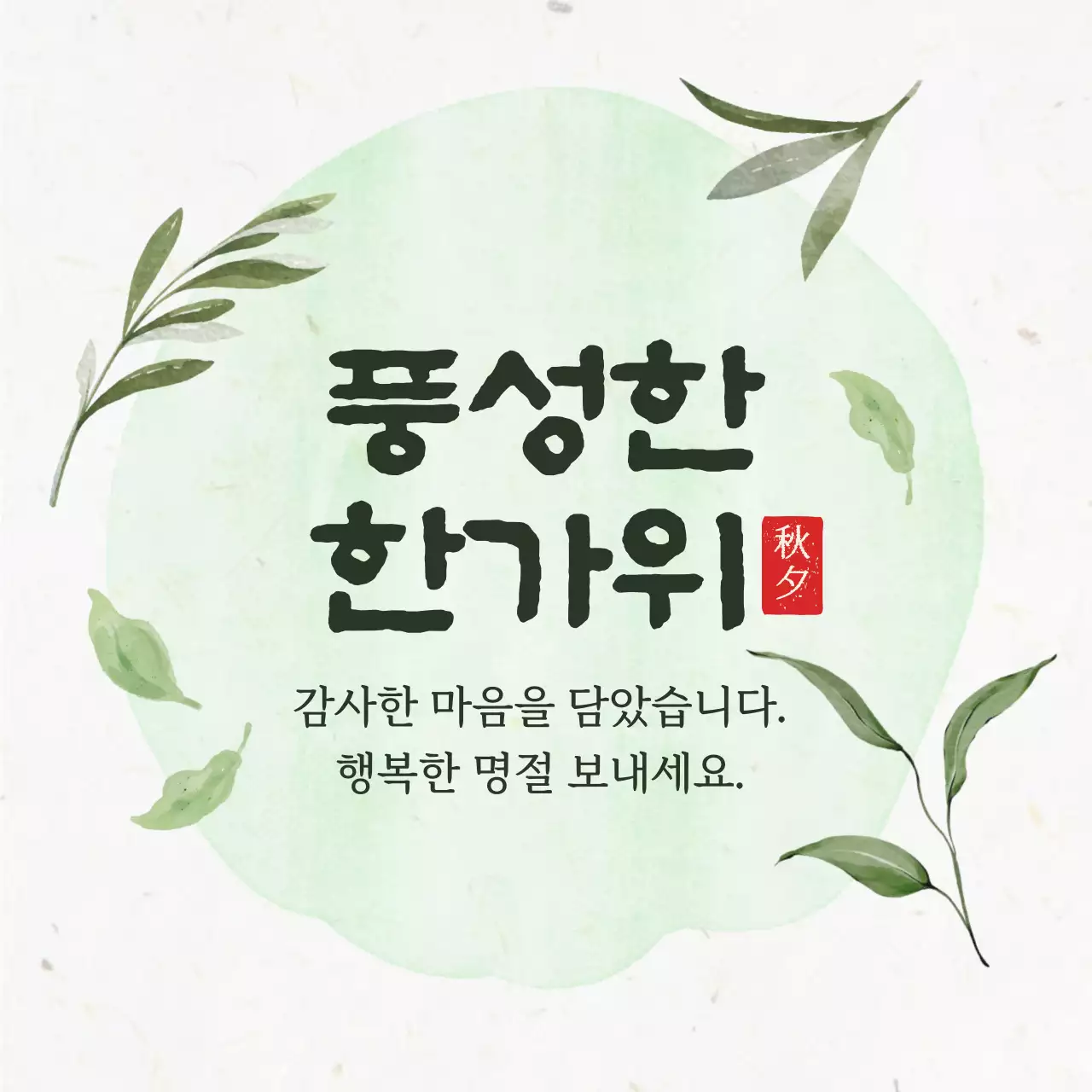 민트 전통 명절 인사