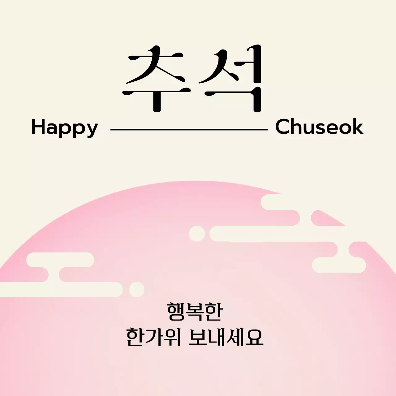 핑크 심플 추석 축제