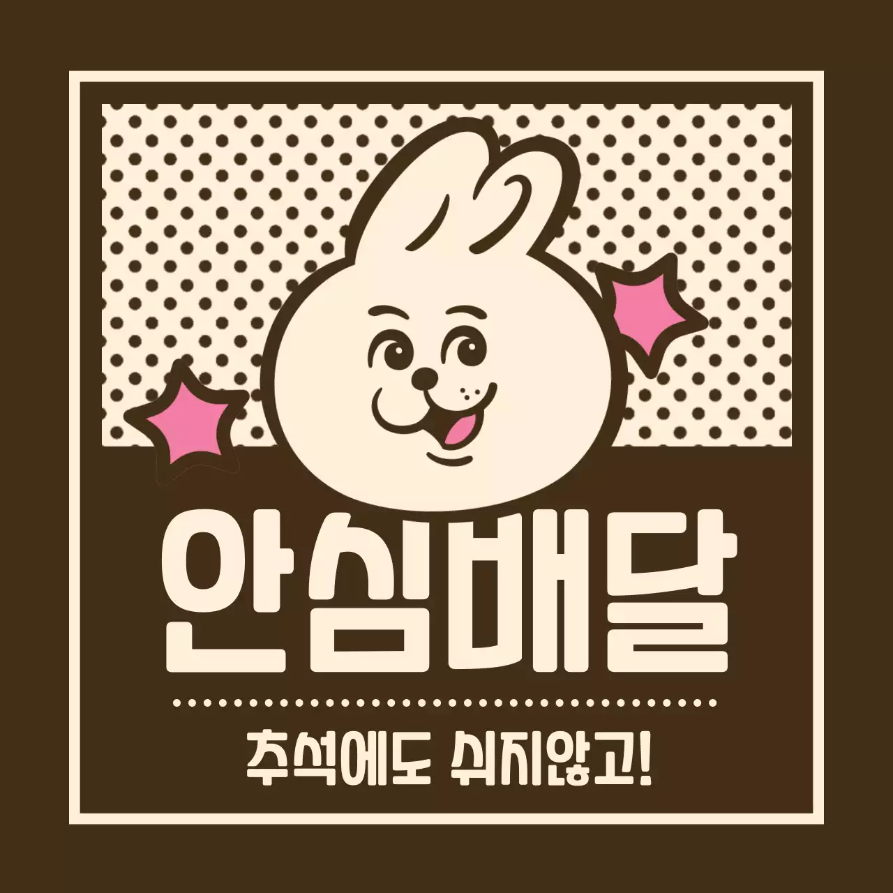 갈색 빈티지 추석 광고