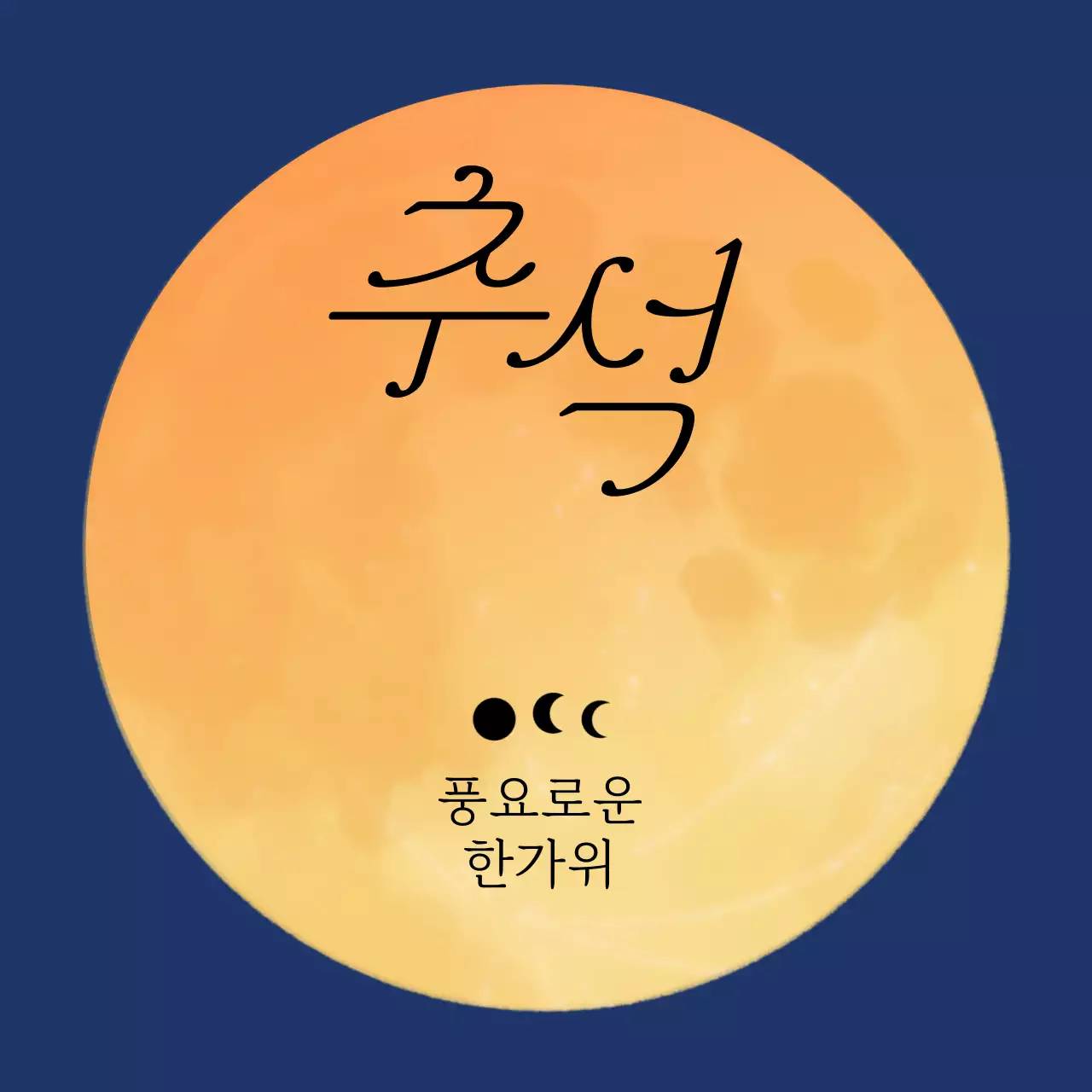 남색 전통 추석 기념