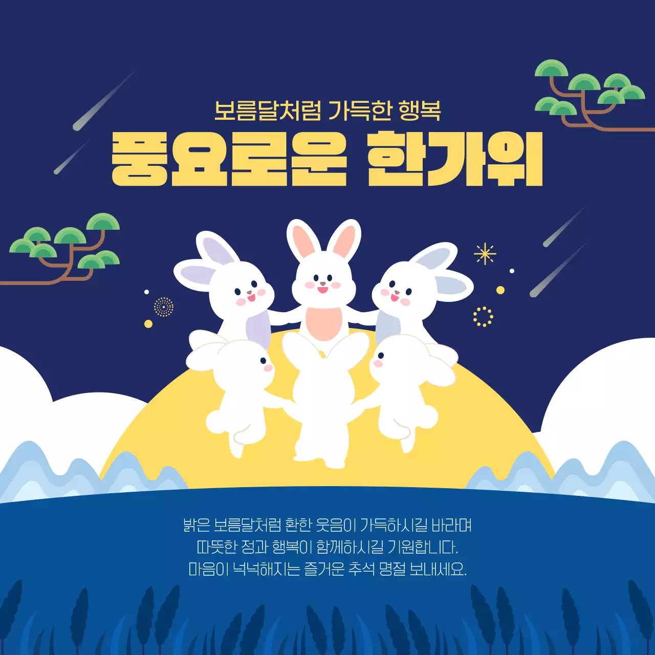 네이비 귀여운 토끼 강강술래 한가위 인사
