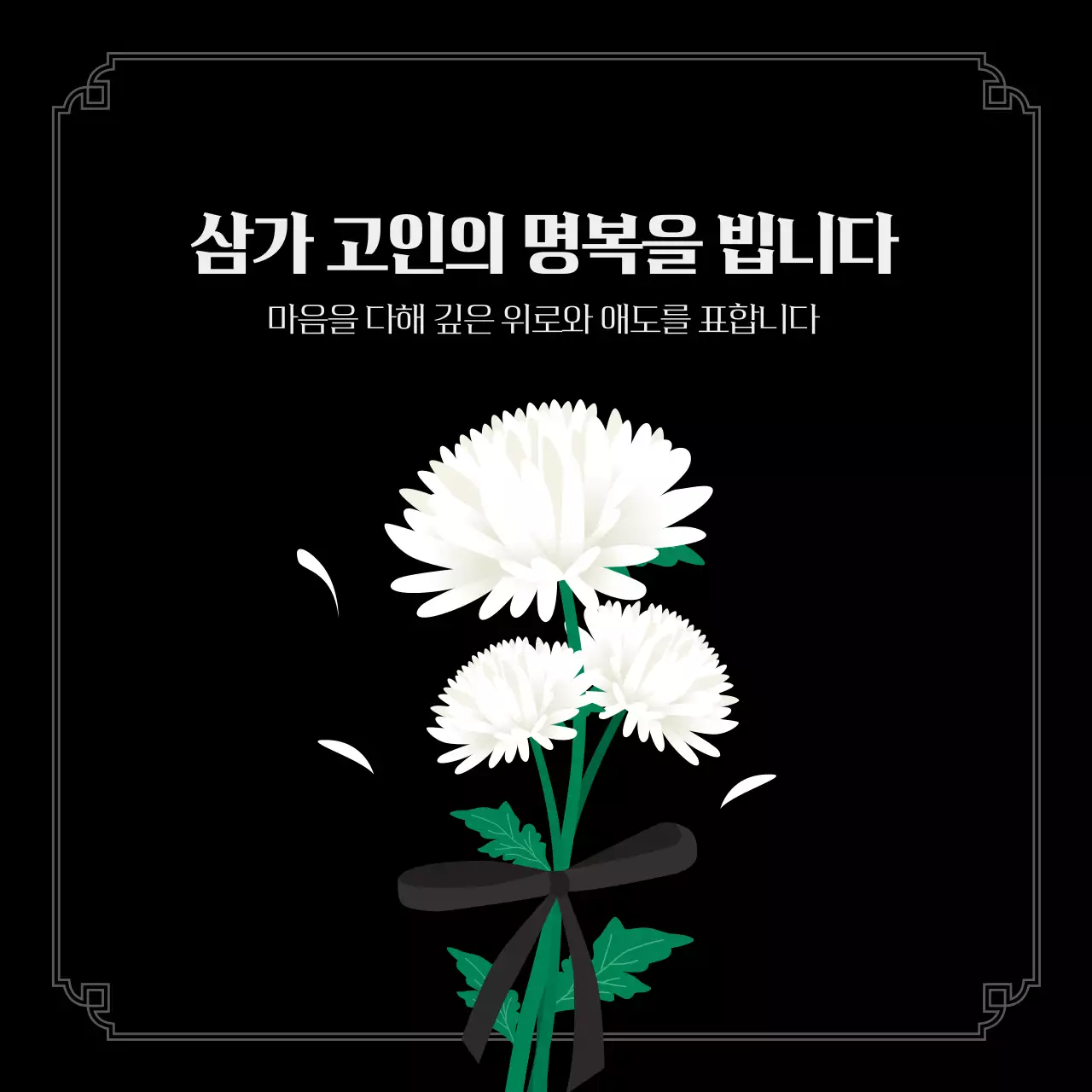 블랙 화이트 심플한 국화 추모 애도