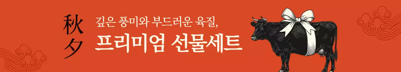 주황 전통 선물세트 광고