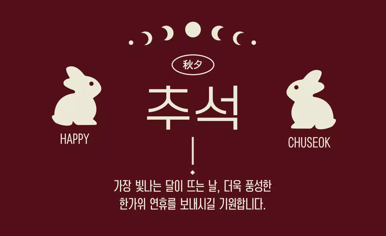 갈색 전통 추석 기념