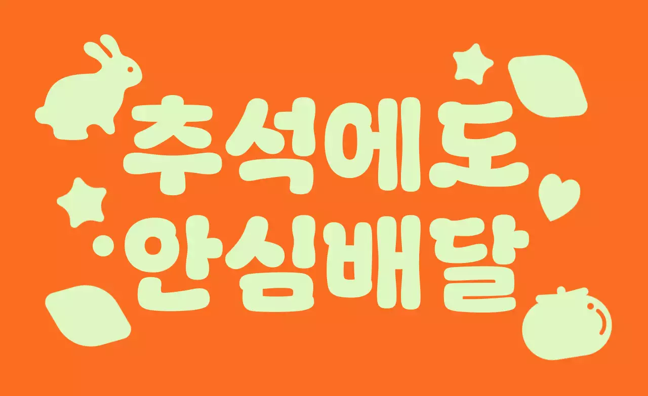 주황 아기자기한 추석 안내