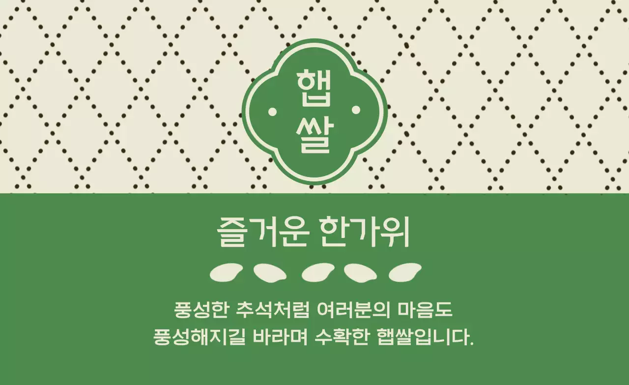 녹색 전통 한가위 인사
