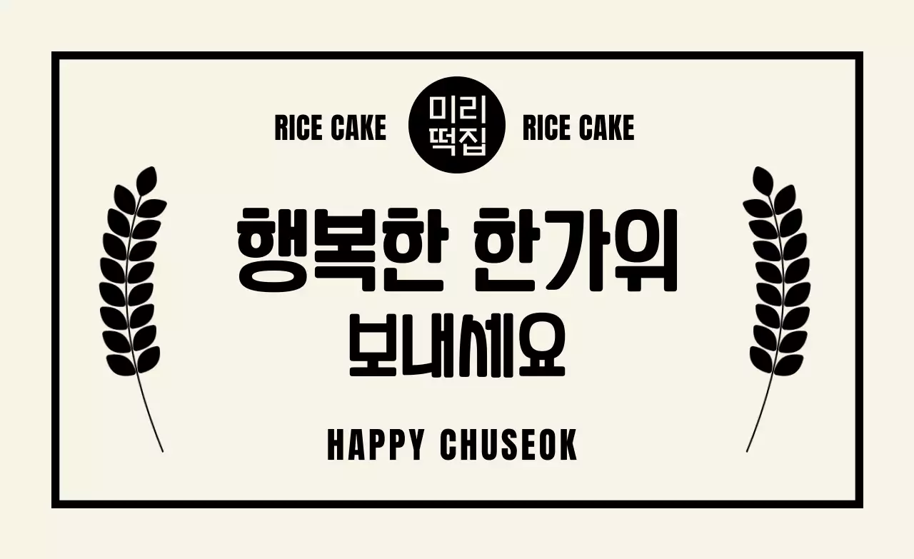 베이지 심플 추석 인사