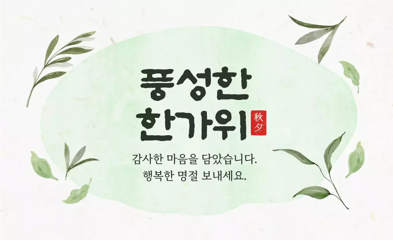 연두 전통 명절 인사