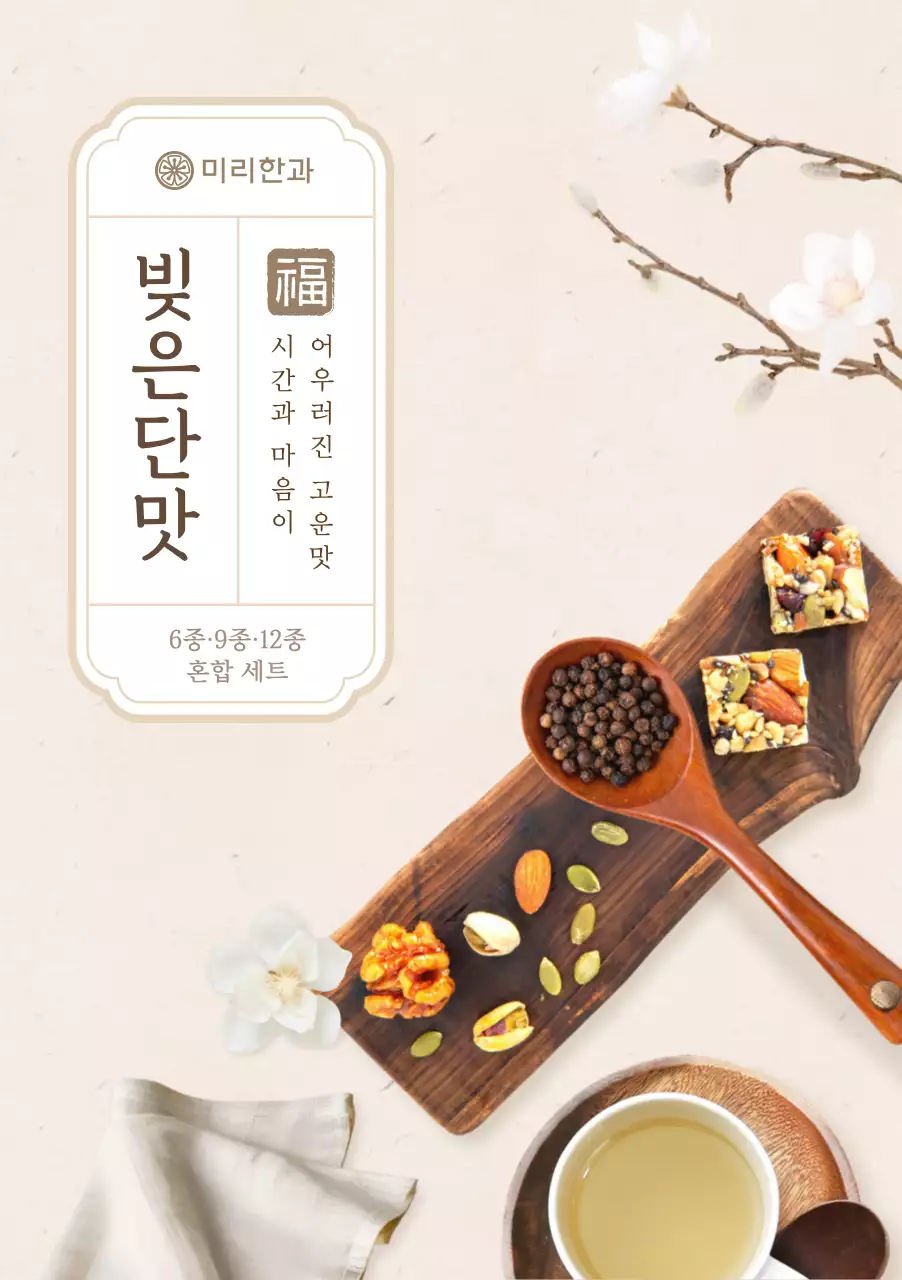 베이지 전통 한과 광고