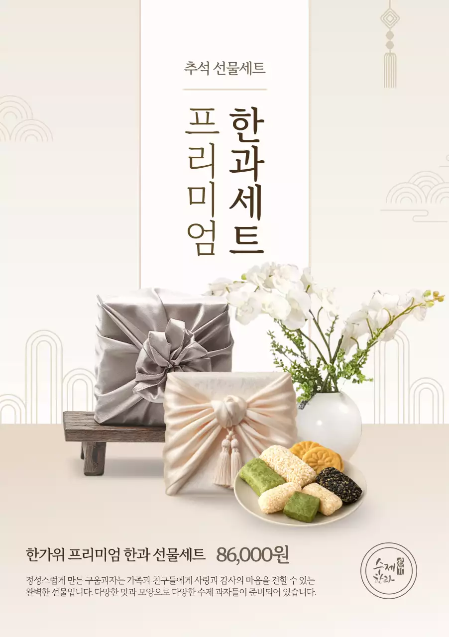 베이지 전통 추석 선물 홍보