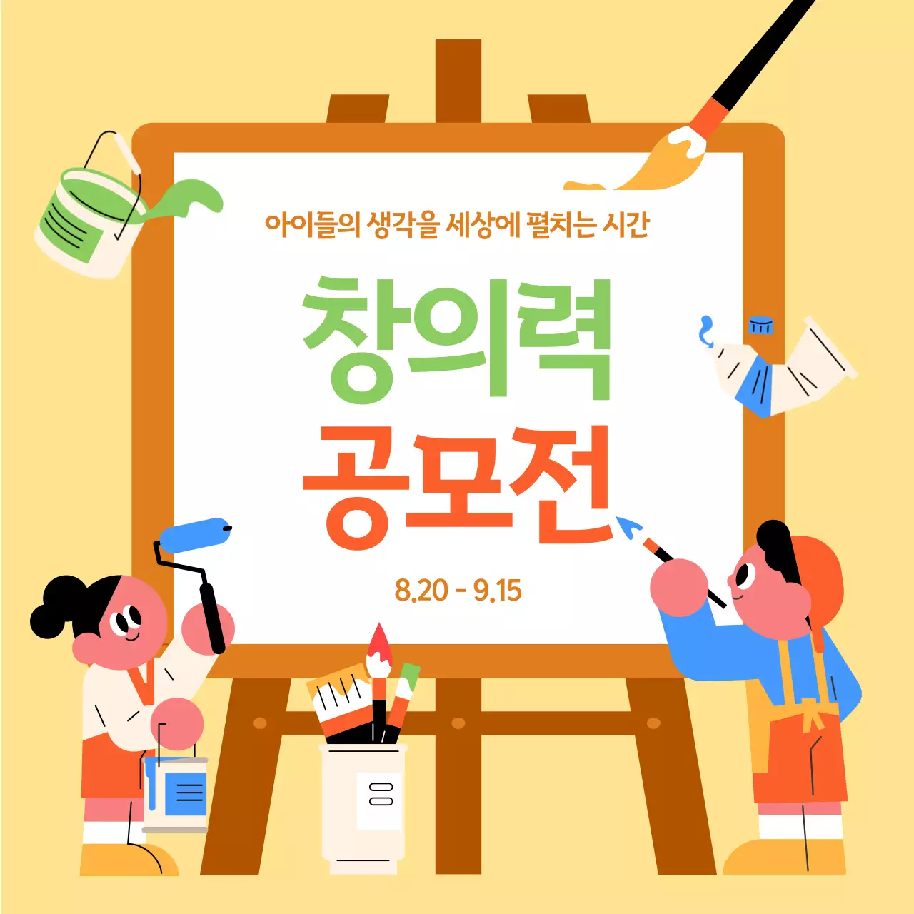 노랑 아기자기한 창의력 공모전 행사