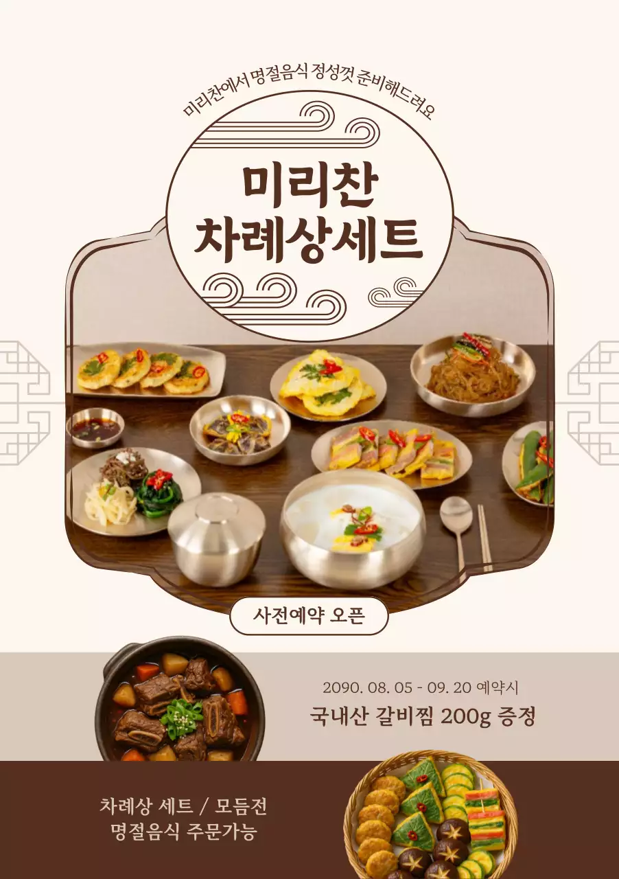 베이지 전통 명절음식 광고