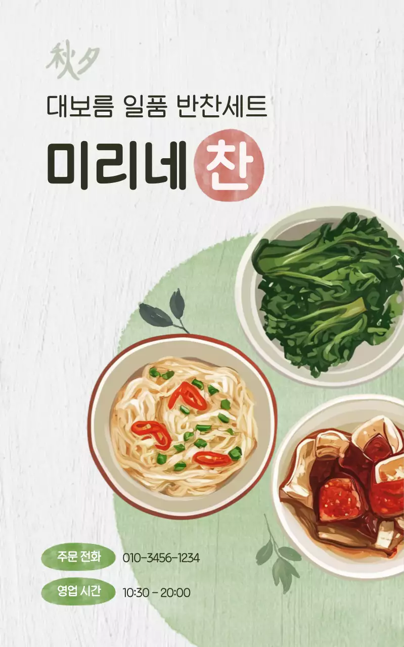 베이지 전통 음식 메뉴 홍보