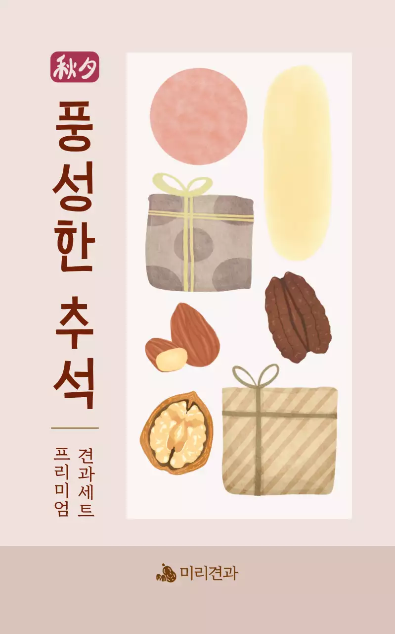 베이지 전통 추석 선물