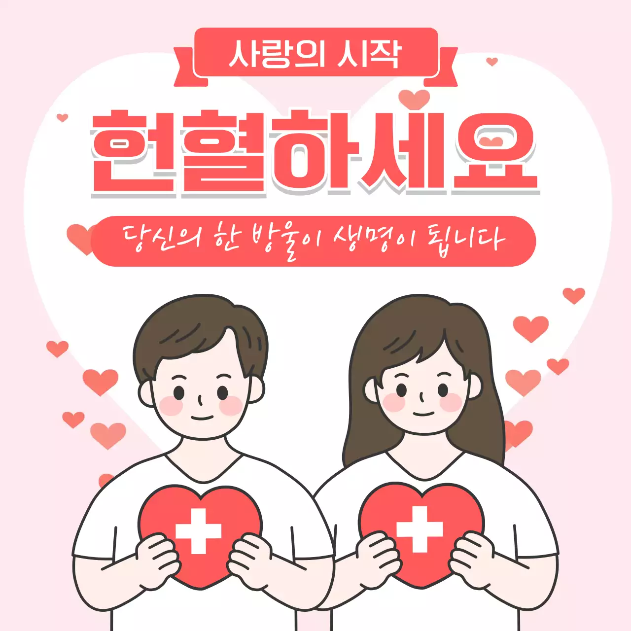 핑크 아기자기한 헌혈 캠페인