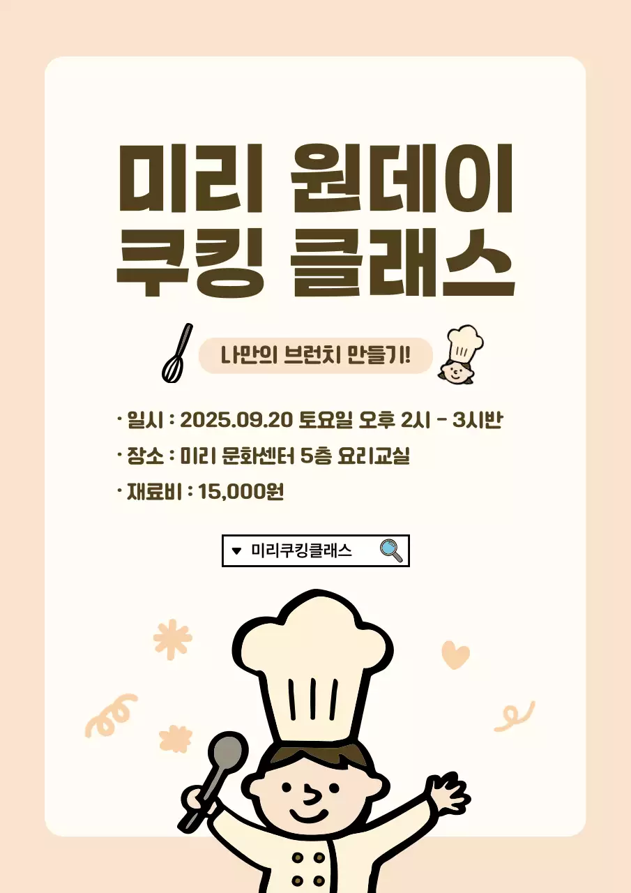베이지톤 아기자기한 쿠킹 클래스 안내